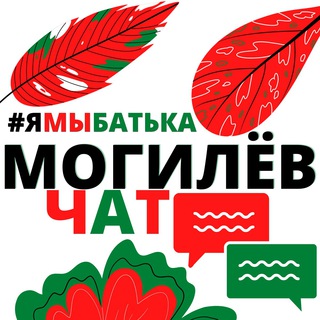 Логотип канала ymbatka_mogilev_chat