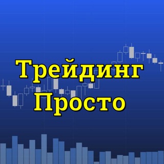 Логотип канала tradingprosto_pro