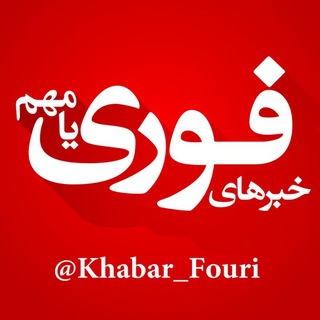 Логотип канала khabar_fouri
