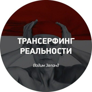 Логотип канала transerfingchat