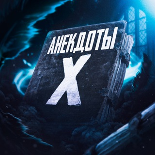 Логотип канала AnekdotsX