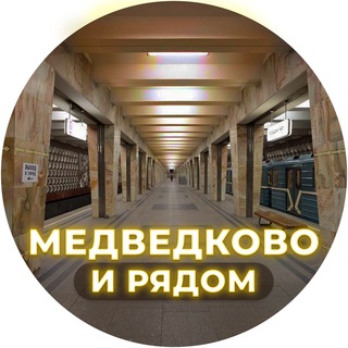 Логотип канала medvedkovo_ryadom