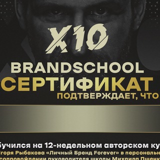 Логотип канала x10brandschool