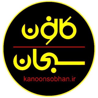 Логотип канала kanoonsobhan