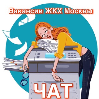 Логотип канала rabotavjkh_chat