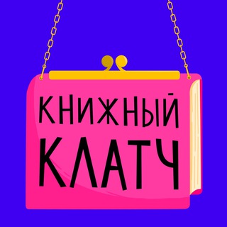 Логотип канала book_clutch