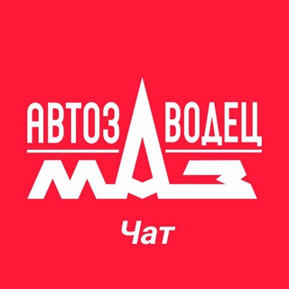 Логотип канала maz_avtozavodec_chat