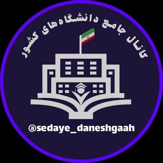 Логотип канала sedaye_daneshgaah