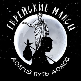 Логотип канала evreyskiemansy2023