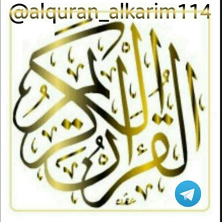 Логотип канала alquran_alkarim114