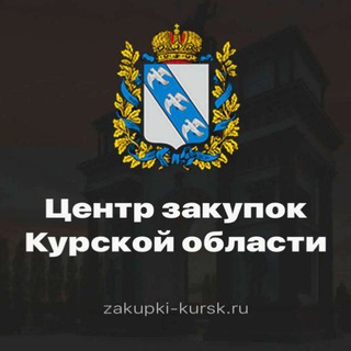 Логотип канала zakupki_kursk