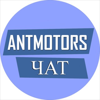 Логотип канала antmotors_chat