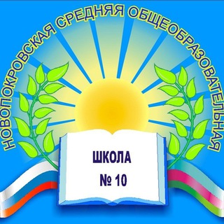 Логотип school10novopokrovskay