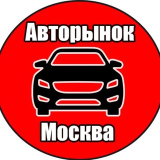 Логотип канала moskva_avtorynok