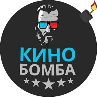 Логотип канала kino_bomba_film