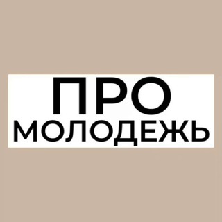 Логотип канала pro_molodyozh