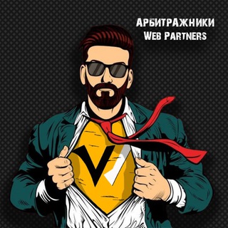 Логотип канала arbitrazh_trafika_webpartners