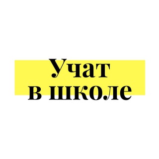 Логотип канала uchatvshkole