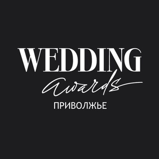 Логотип канала wedding_awards_privolzhe