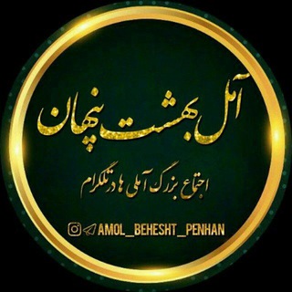 Логотип amol_behesht_penhan