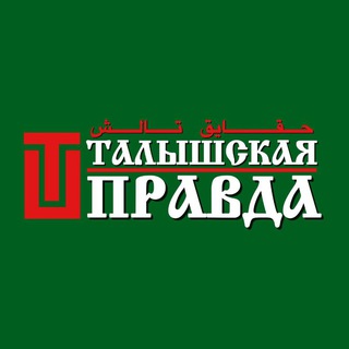 Логотип канала talyshskaya_pravda