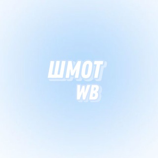 Логотип канала shmot_wb_wildberries