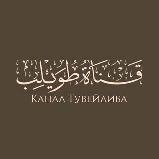 Логотип канала tuwaylib