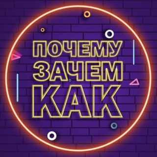 Логотип канала pochemuzachemkak