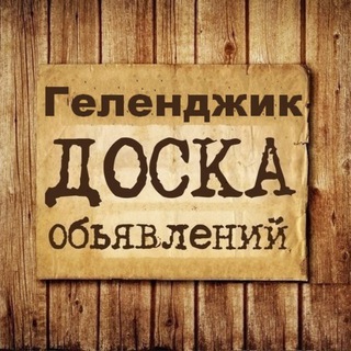 Логотип канала gelendzhik_obyavlenia