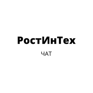 Логотип канала rostintechchat