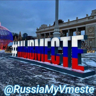 Логотип russiamyvmeste