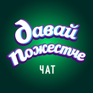 Логотип канала davaipozhowechat