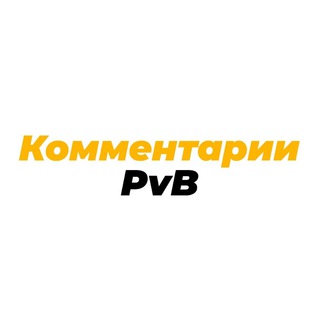 Логотип канала pvbcomments