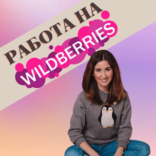 Логотип канала rabota_na_wildberries