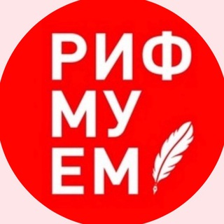 Логотип канала russian_language_rifmuem