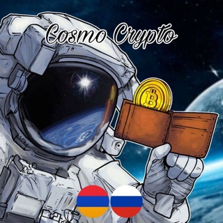 Логотип канала cosmo_crypto