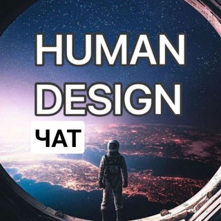 Логотип канала human_design_chats