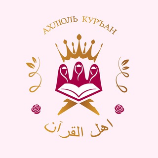 Логотип ahlulquran_sisters