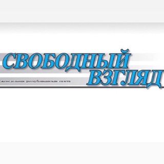 Логотип канала svobodneyvzglyyd