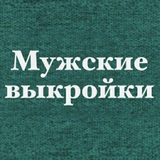 Логотип канала myzhskie_vykrojki