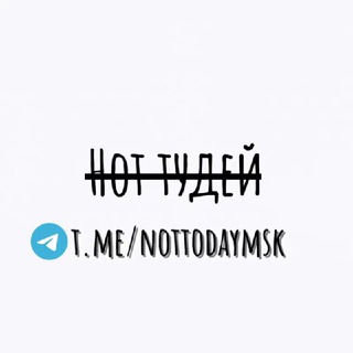 Логотип канала nottodaymsk