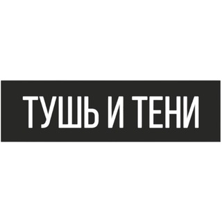 Логотип канала tush_i_teni