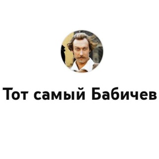 Логотип канала totsamiybabichev
