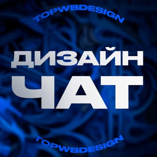 Логотип канала topwbdesign_chat