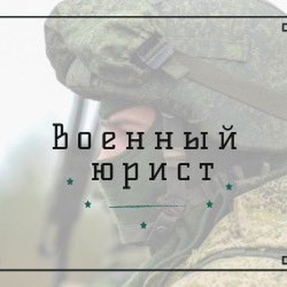 Логотип канала military_lawyer_ru