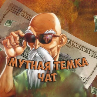 Логотип канала mutemka_chat