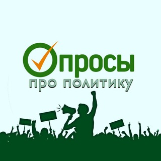 Логотип канала opros_politika