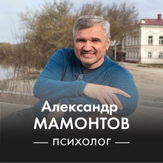 Логотип канала psychologist_aleksandr_mamontov