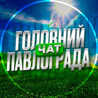 Логотип канала pavlogradnow_chat