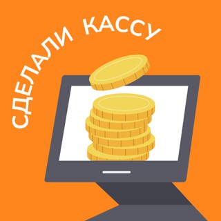 Логотип канала sdelali_kassy_chat